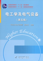 電工學(xué)及電氣設(shè)備（第五版）