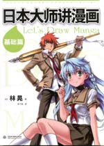 日本大師講漫畫-基礎篇