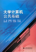 大學計算機公共基礎(chǔ)