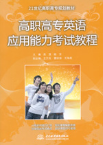 高職高專英語應用能力考試教程