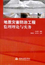 地質災害防治工程監理理論與實務