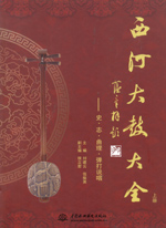 西河大鼓大全（上冊、下冊）
