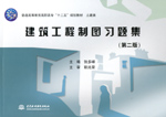 建筑工程制圖習題集（第二版）