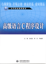 高級語言C程序設計