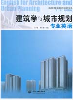 建筑學與城市規(guī)劃專業(yè)英語