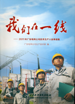 我們在一線——2011年廣東電網公司優秀生