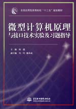 微型計(jì)算機(jī)原理與接口技術(shù)實(shí)驗(yàn)及習(xí)題指