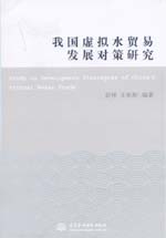 我國虛擬水貿易發展對策研究