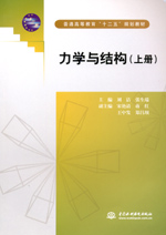力學與結(jié)構(gòu)（上冊）