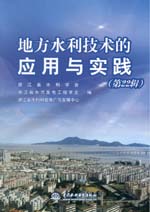 地方水利技術(shù)的應(yīng)用與實踐（第22輯）