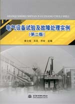 電氣設(shè)備試驗(yàn)及故障處理實(shí)例（第二版）