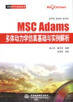 MSC Adams多體動力學仿真基礎與實例解析（