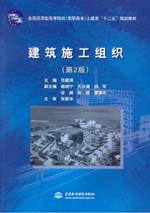建筑施工組織(第2版)