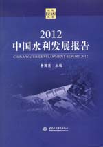 2012 中國水利發展報告 (含光盤)