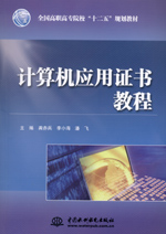 計算機應用證書教程