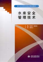 水庫安全管理技術