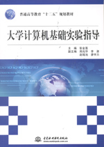 大學計算機基礎(chǔ)實驗指導