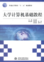 大學計算機基礎教程