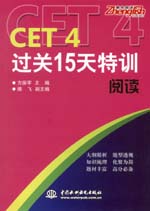 CET4過關15天特訓 閱讀