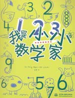 我是小小數學家