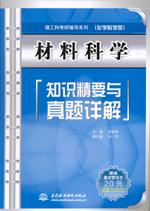 材料科學(xué)知識(shí)精要與真題詳解
