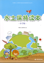 水土保持讀本(小學(xué)版)