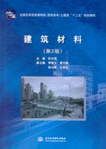 建筑材料（第2版）