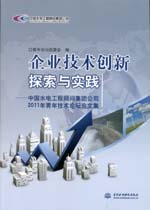 企業(yè)技術創(chuàng)新探索與實踐—中國水電工程