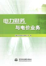電力財務與電價業務