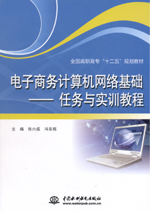 電子商務(wù)計(jì)算機(jī)網(wǎng)絡(luò)基礎(chǔ)——任務(wù)與實(shí)訓(xùn)