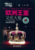 每天讀點(diǎn)世界文化：歐洲王室文化大觀