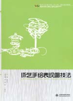 環藝手繪表現圖技法