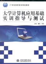 大學計算機應用基礎實訓指導與測試
