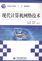 現(xiàn)代計(jì)算機(jī)網(wǎng)絡(luò)技術(shù)