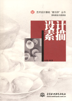 設(shè)計(jì)素描