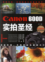 Canon 600D實(shí)拍圣經(jīng)