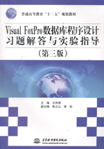 Visual FoxPro數(shù)據(jù)庫程序設(shè)計(jì)習(xí)題解答與實(shí)驗(yàn)