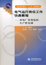 電氣運行崗位工作仿真教程——水電廠及
