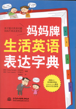 媽媽牌生活英語(yǔ)表達(dá)字典（附光盤1張）