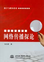 網(wǎng)絡傳播探論