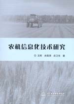 農(nóng)機信息化技術研究