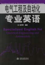 電氣工程及自動化專業英語