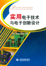 實用電子技術與電子創新設計