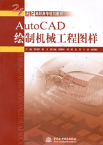 AutoCAD繪制機(jī)械工程圖樣