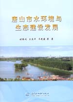 唐山市水環(huán)境與生態(tài)建設發(fā)展