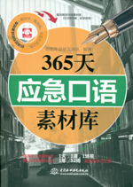 365天應(yīng)急口語(yǔ)素材庫(kù)