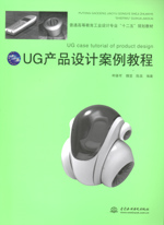 UG產(chǎn)品設(shè)計(jì)案例教程(附光盤1張)