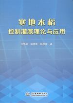 寒地水稻控制灌溉理論與應(yīng)用
