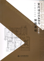 室內(nèi)設(shè)計CAD與制圖基礎(chǔ)（第2版）