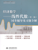 經濟數學——線性代數（第二版）同步輔